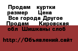 Продам 2 куртки 46-48 размер   › Цена ­ 300 - Все города Другое » Продам   . Кировская обл.,Шишканы слоб.